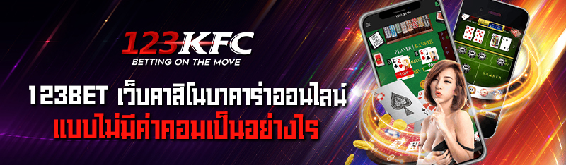 123BET เว็บคาสิโน บาคาร่าออนไลน์แบบไม่มีค่าคอมเป็นอย่างไร 