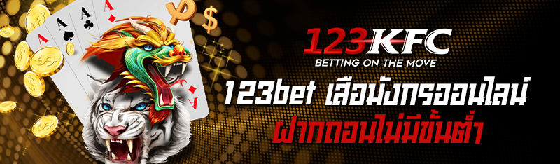 123bet เสือมังกรออนไลน์ ฝากถอนไม่มีขั้นต่ำ 