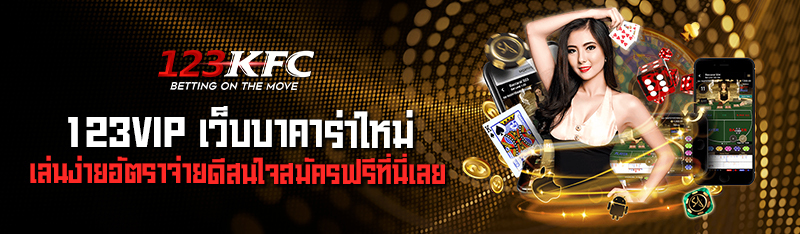 123VIP เว็บบาคาร่า ใหม่เล่นง่ายอัตราจ่ายดีสนใจสมัครฟรีที่นี่