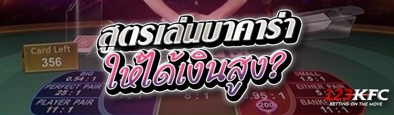 สูตรเล่นบาคาร่าให้ได้เงินสูง ? 