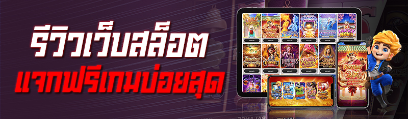 รีวิวเว็บสล็อต แจกฟรีเกมบ่อยสุด