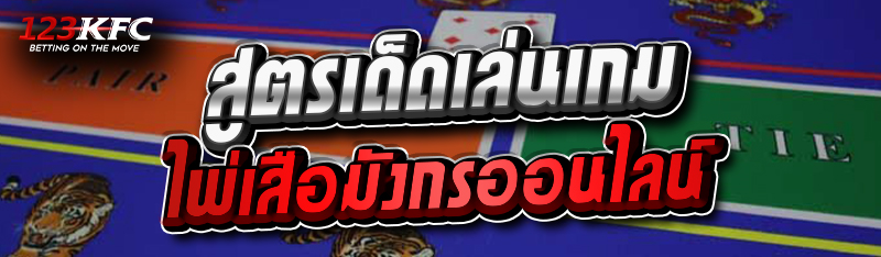 สูตรเด็ดเล่นเกมไพ่เสือมังกรออนไลน์ 