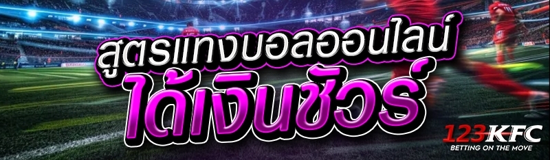 สูตรแทงบอลออนไลน์ได้เงินชัวร์ 